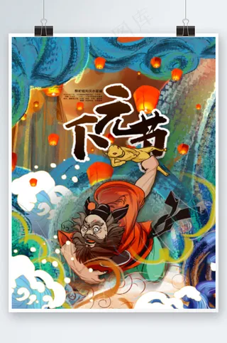 下元节海报