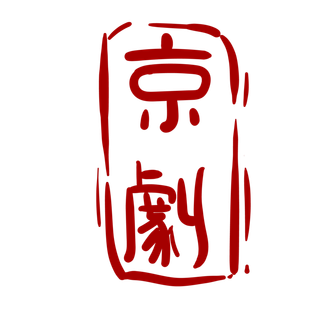 卡通京剧戏剧人物脸谱插画PNG图片 国潮中国风Q版戏剧人物PS素材