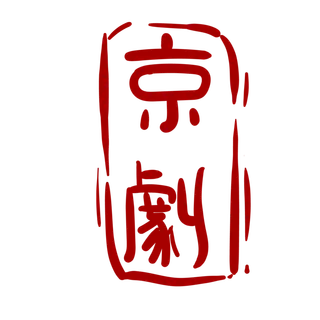 卡通京剧戏剧人物脸谱插画PNG图片 国潮中国风Q版戏剧人物PS素材