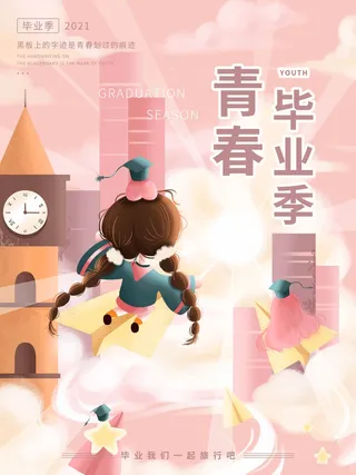 创新毕业季海报图片
