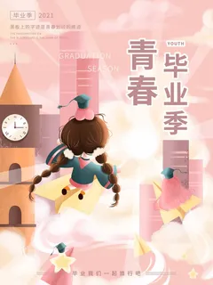 创新毕业季海报图片 创新毕业季海报图片