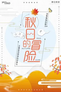 创意扁平秋日的冒险秋季旅游海报 创意扁平秋日的冒险秋季旅游海报