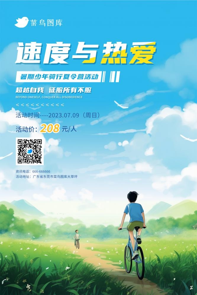 暑期暑假少年骑行夏令营活动海报(2362x3543)psd模版下载