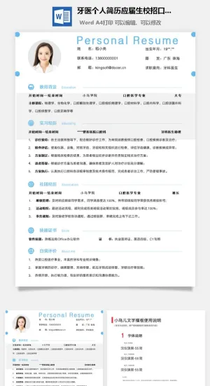 牙医个人简历应届生校招口腔医生简历模板