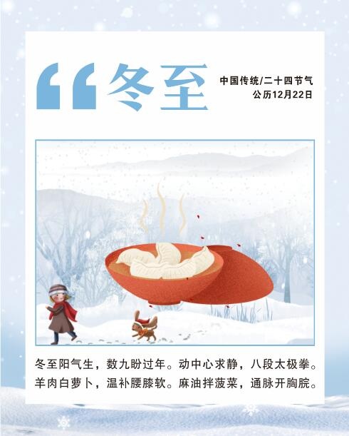中国传统文化 二十四节气 冬至 冬天海报