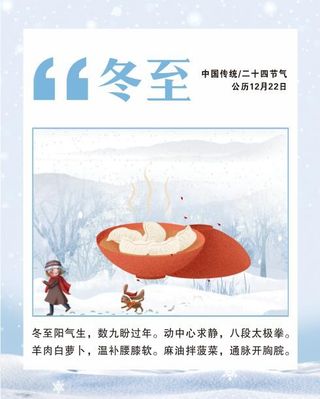 中国传统文化 二十四节气 冬至 冬天海报