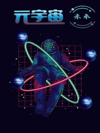 元宇宙未来科技互联网海报