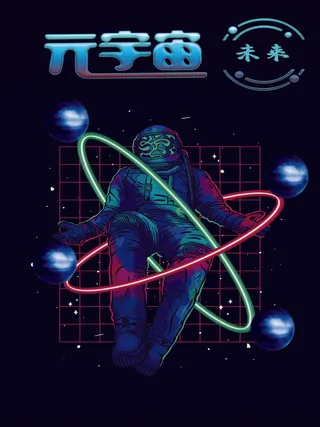 元宇宙未来科技互联网海报