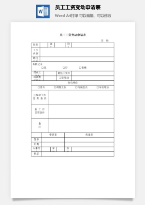 员工工资变动申请表word模板