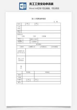 员工工资变动申请表word模板
