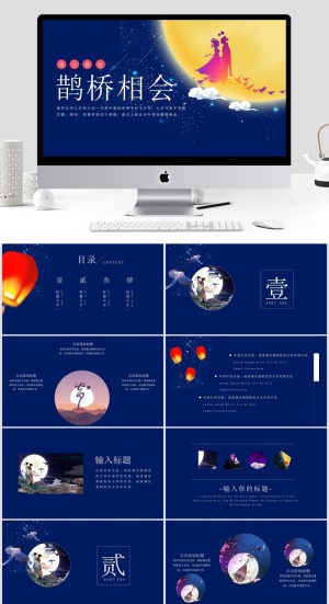 七夕节牛郎织女相会PPT模板预览图