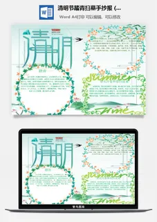 校园清明节踏青扫墓手抄报电子小报黑板报展板报海报设计模板素材 校园清明节踏青扫墓手抄报电子小报黑板报展板报海报设计模板素材