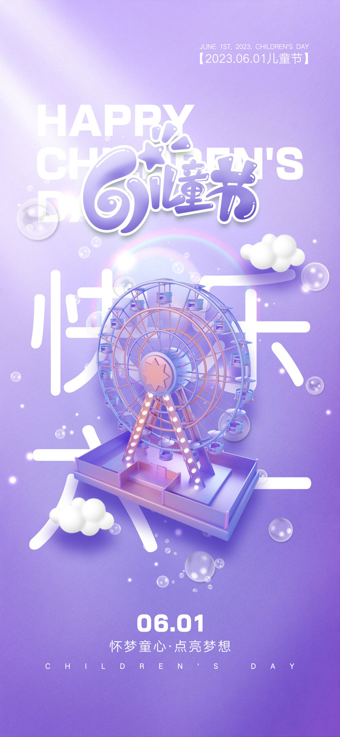 创意六一儿童节海报psd模版下载