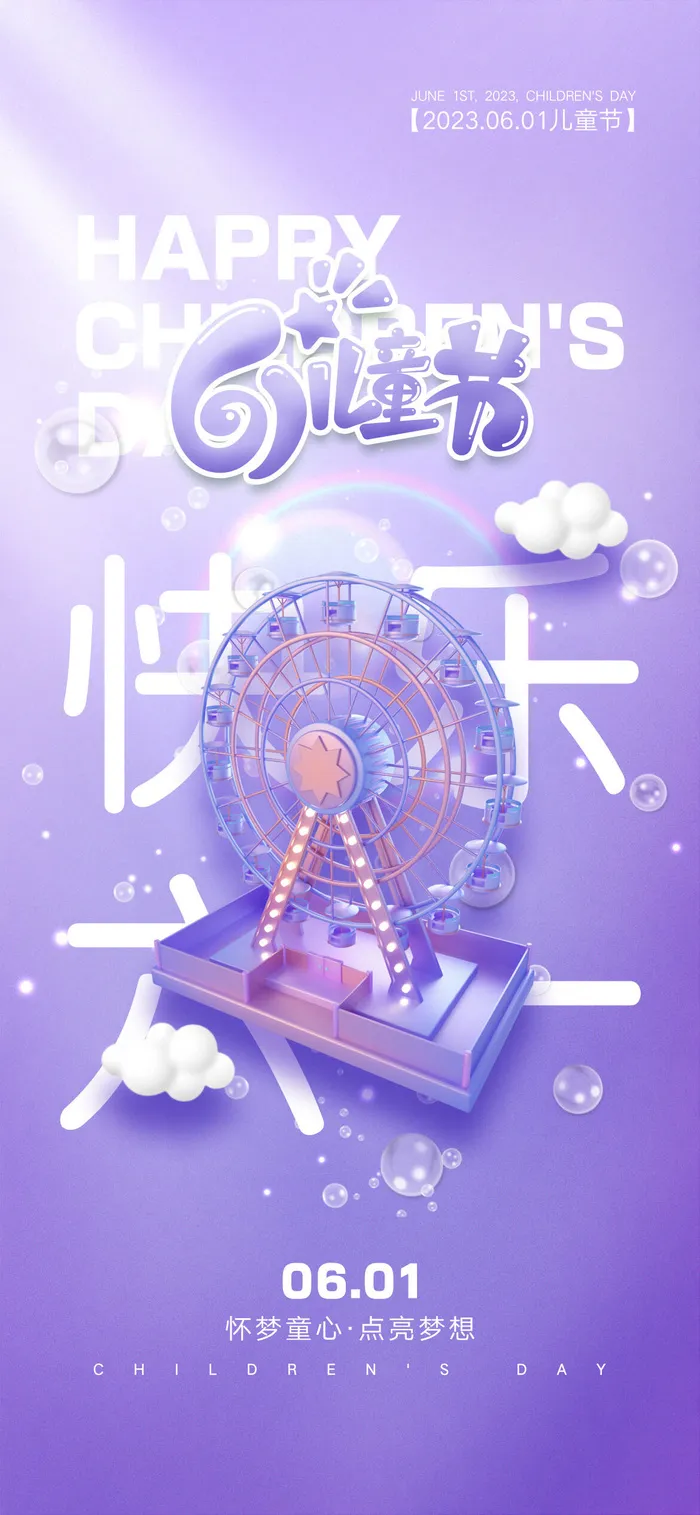 创意六一儿童节海报psd模版下载
