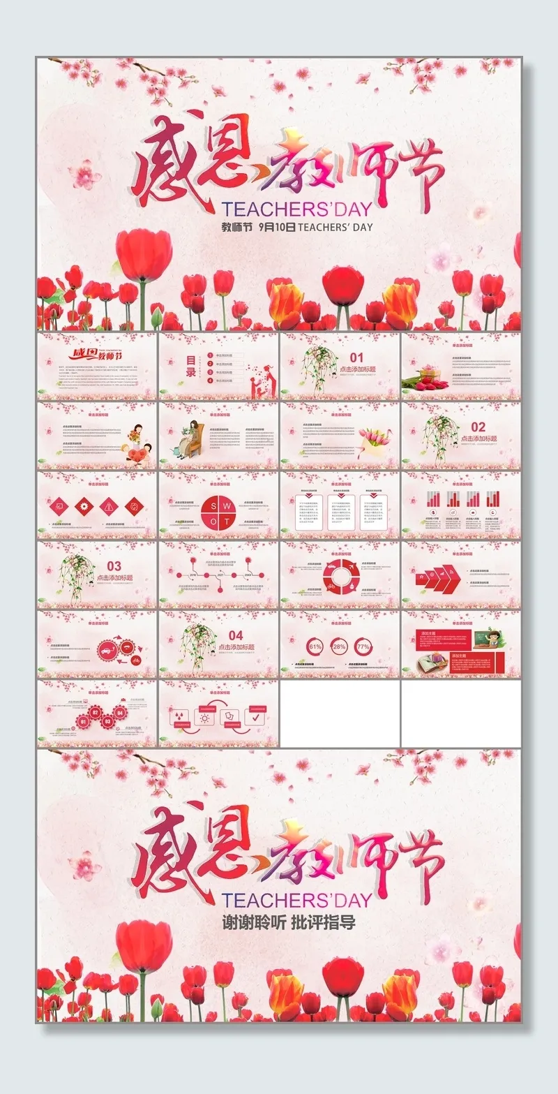红色鲜花背景的感恩教师节PPT