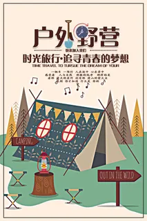 创意户外野营海报
