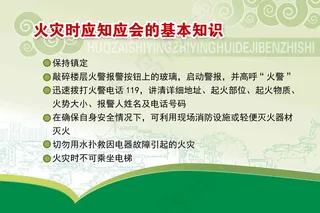 火灾时应知应会的基本知识