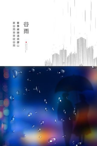 谷雨海报二十四节气谷雨广告
