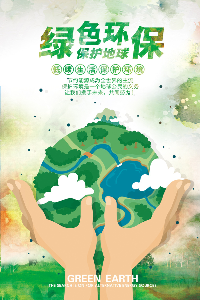 绿色保护地球环保宣传海报psd模版下载