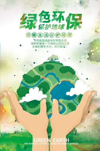 绿色保护地球环保宣传海报