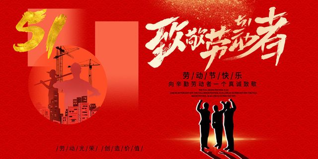 红色劳动节 海报
