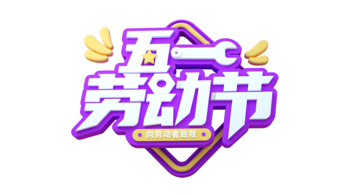 五一劳动节创新艺术字体