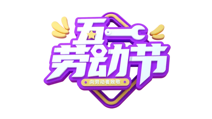 五一劳动节创新艺术字体