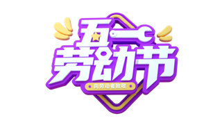 五一劳动节创新艺术字体