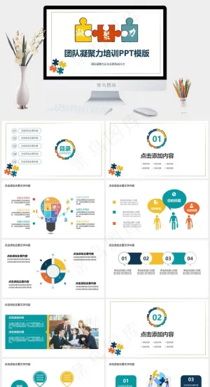 彩色拼图背景的团队凝聚力培训PPT模板预览图