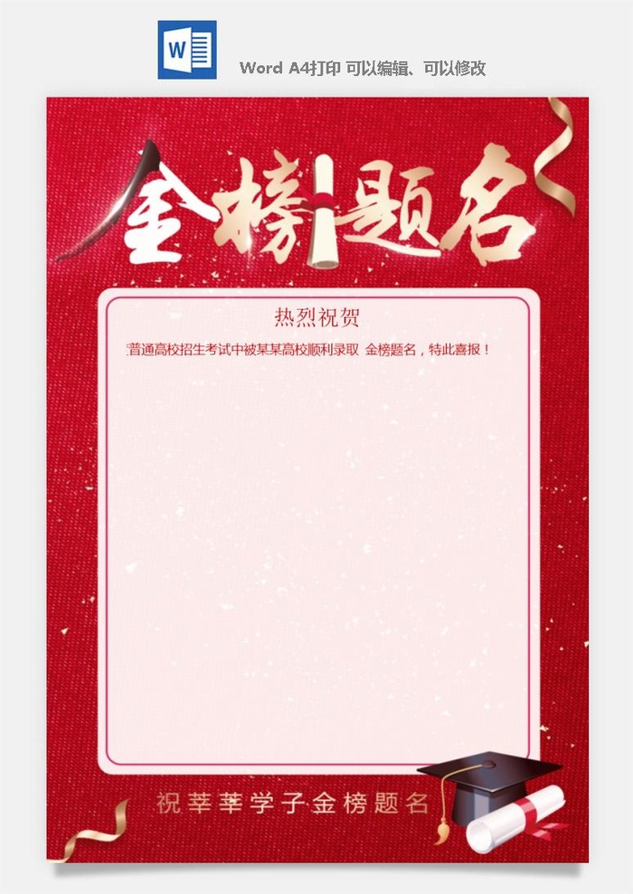 喜报战报海报贺喜光荣榜金榜题名