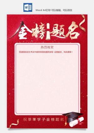 喜报战报海报贺喜光荣榜金榜题名预览图