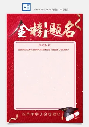 喜报战报海报贺喜光荣榜金榜题名预览图