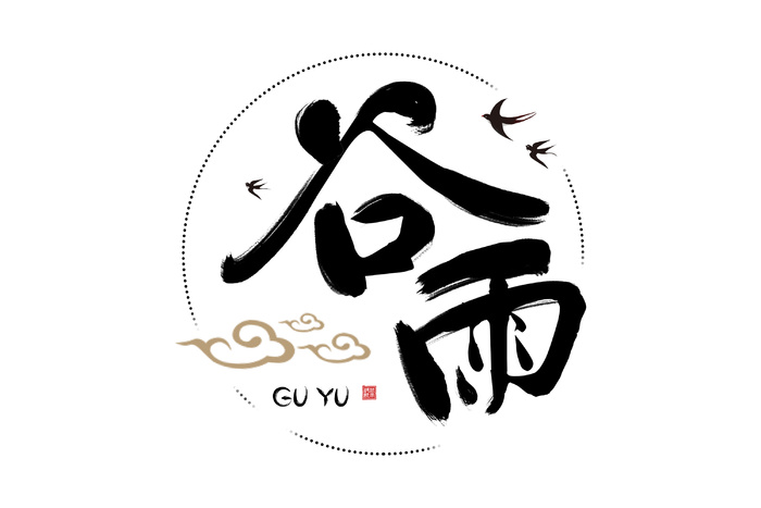 二十四节气谷雨书法字体