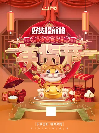 新年活动促销宣传年货节大街赶大集过年不打烊