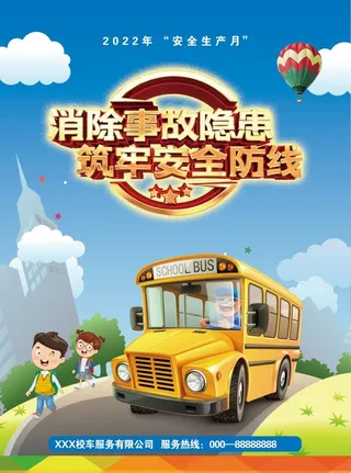 校车安全 黑校车 安全生产