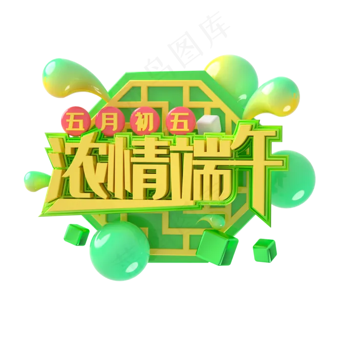 端午节艺术字 