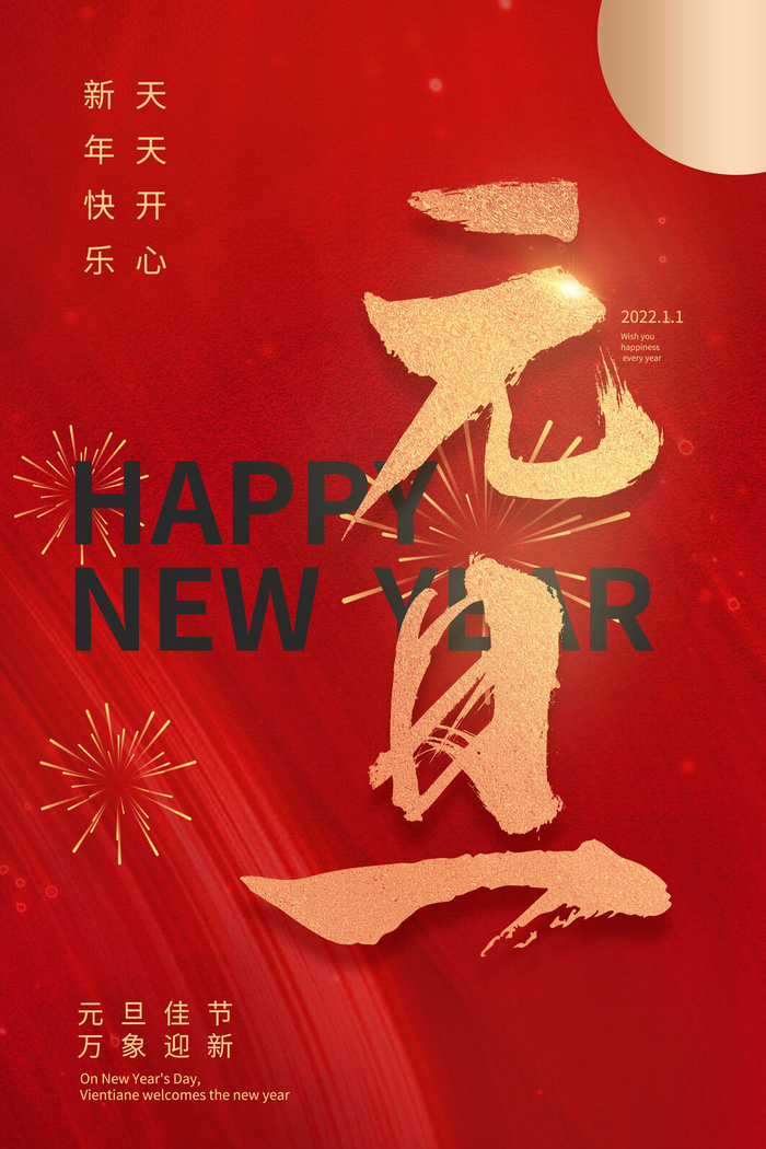元旦跨年迎新红色简约海报