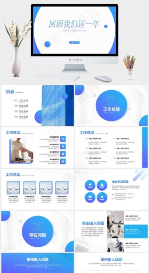 回顾我们这一年——大气简约渐变蓝总结计划通用ppt模板预览图