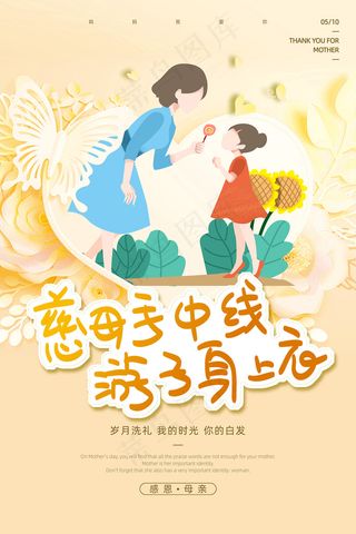 清新唯美感恩母亲节海报
