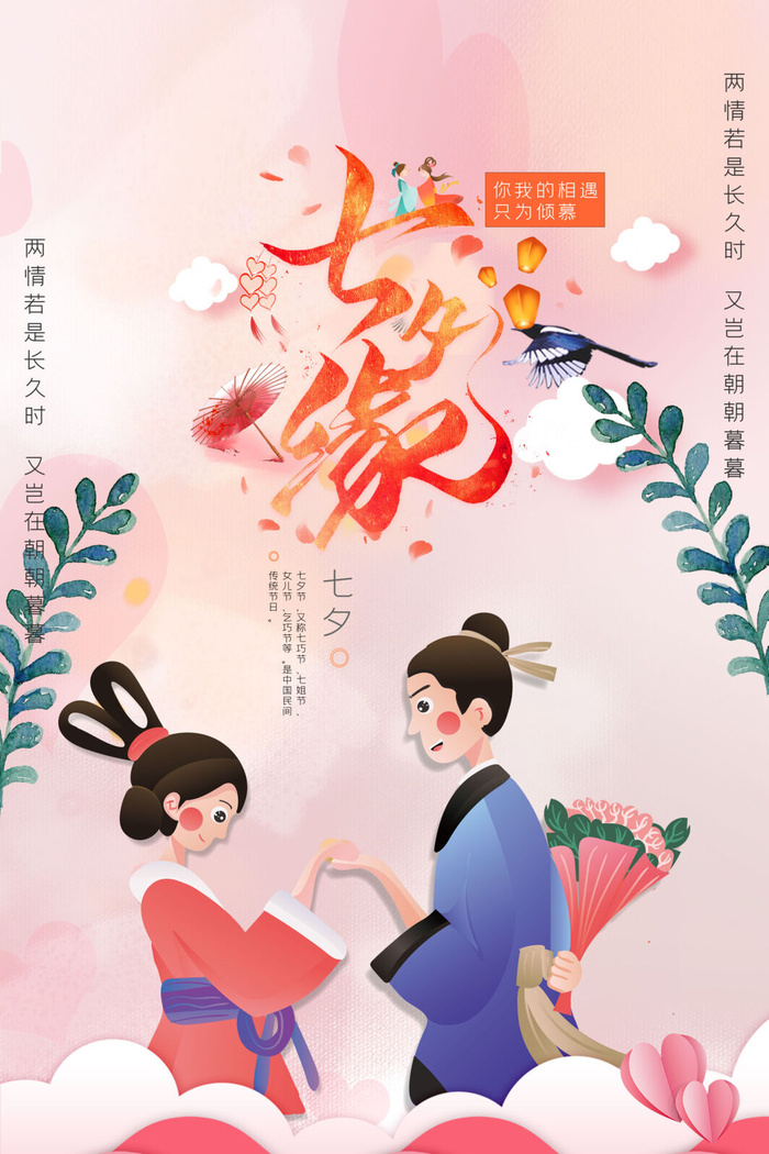 国潮中国唯美七夕节情人节牛郎织女商场宣传促销海报PSD素材模板