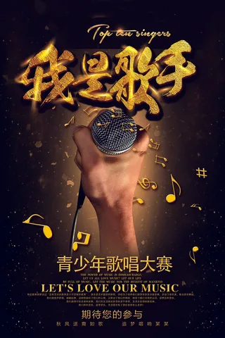 黑金大气我是歌手活动招募海报
