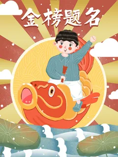 决战高考金榜题名高考加油锦鲤插画 决战高考金榜题名高考加油锦鲤插画