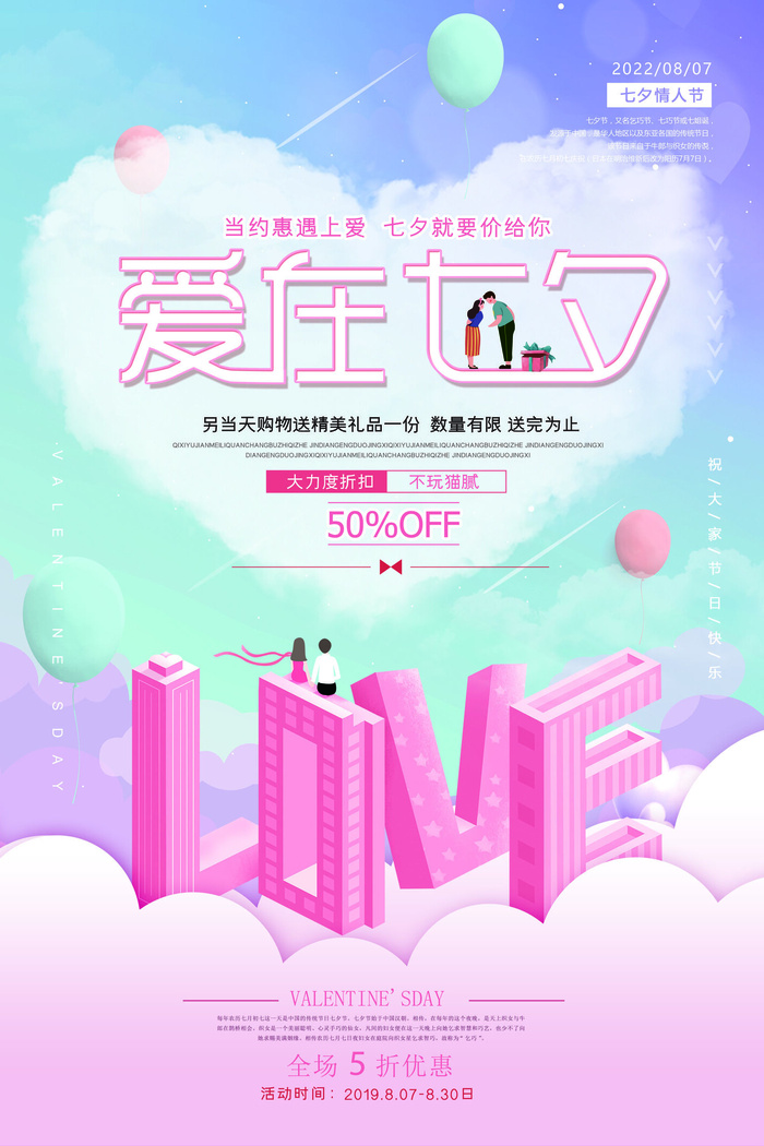 爱在七夕海报图片