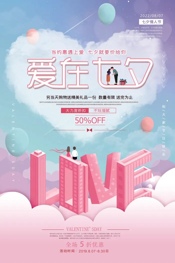 爱在七夕海报图片psd模版下载