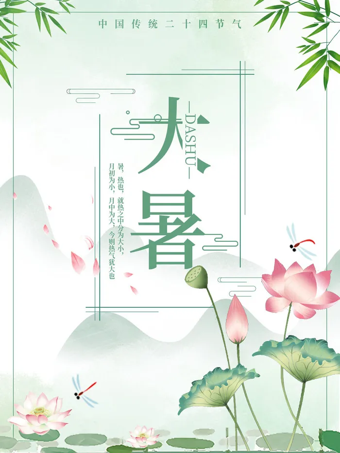 传统节气大暑海报psd模版下载