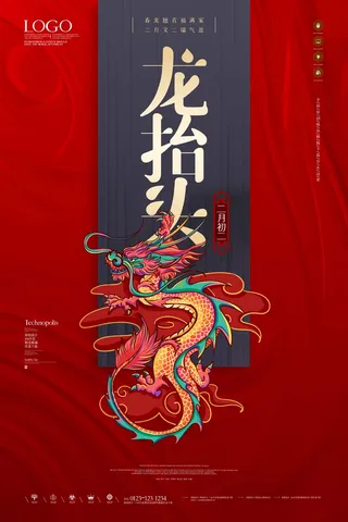 龙抬头 龙抬头活动海报