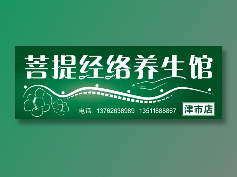 菩提经络养生馆 门头 广告ai矢量模版下载