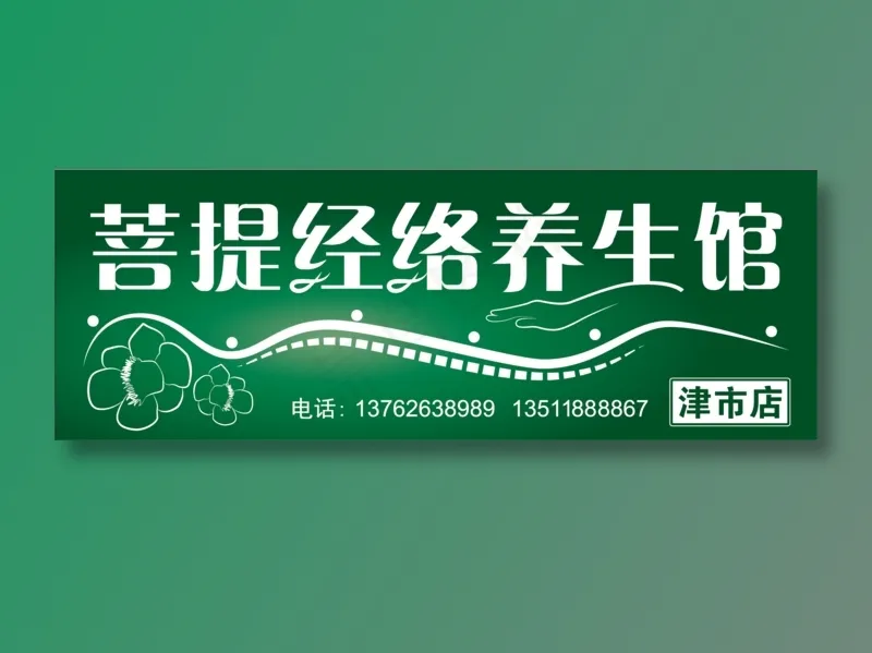 菩提经络养生馆 门头 广告ai矢量模版下载