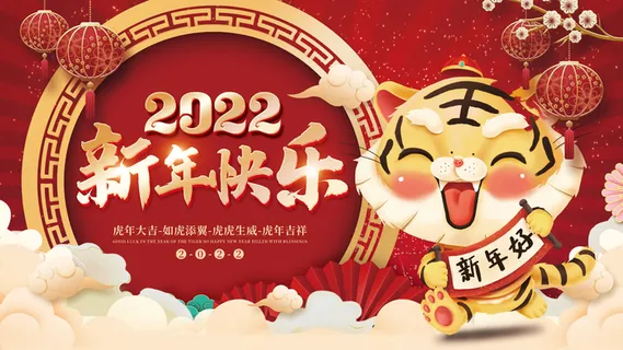 2022元旦新年虎年春节年会晚会背景展板