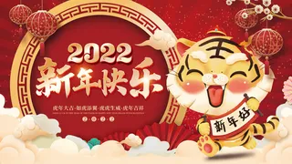 2022元旦新年虎年春节年会晚会背景展板